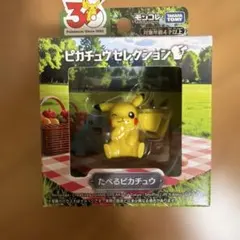 ポケモン30周年記念 モンコレ ピカチュウセレクション たべるピカチュウ
