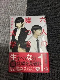 六人の嘘つきな大学生