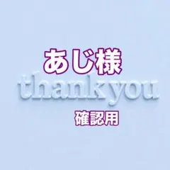 あじ様　確認用