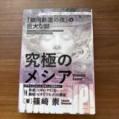 究極のメシア【アテルイとモレよ、日本人よ】目覚めよ!