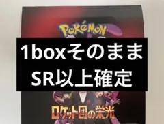 ロケット団の栄光　box シュリンクなし　ペリペリなし