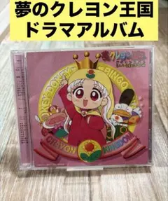 2026年最新】夢のクレヨン王国 cdの人気アイテム - メルカリ