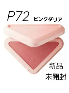 新品！人気色 PRADA プラダ タッチ P72 ピンクダリア - メルカリ
