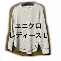 ユニクロレディース Lワッフル長Tベージュ