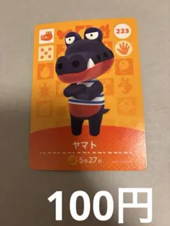 どうぶつの森amiiboカード　ヤマト