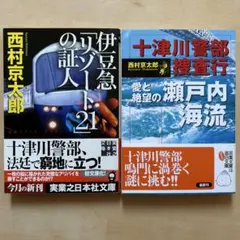 伊豆急リゾート21 十津川警部シリーズ他2冊セット