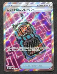 ポケモンカード 【ロケット団のレシーバー SR 217/193】