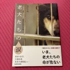 老犬たちの涙 "いのち"と"こころ"を守る14の方法