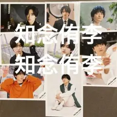 知念侑李 公式写真8枚