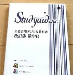 高校数学B 指導者用デジタル教科書　教材　DVD 数研　動作確認済 スタディエイド 改訂版数学B 指導者用デジタル教科書 DVD 動作確認済