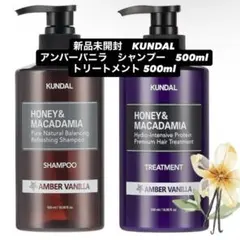 新品未開封　KUNDAL アンバーバニラ　シャンプー　トリートメント　クンダル