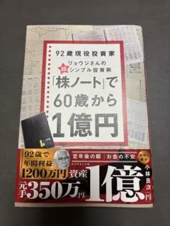 「株ノート」で60歳から1億円 : 92歳現役投資家リョウジさんの超★シンプル…
