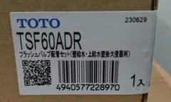 TOTO フラッシュバルブ　配管セット　TSF60ADR