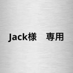 【Jack様　専用】
