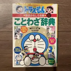 ドラえもんの国語おもしろ攻略 ことわざ辞典〔改訂新版〕