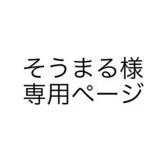 【そうまる様　専用ページ】