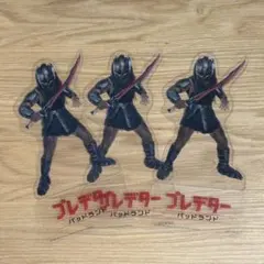 映画 プレデター バッドランド 入場者特典 PETスタンド IMAX 3枚