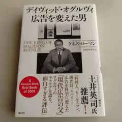 デイヴィッド・オグルヴィ 広告を変えた男