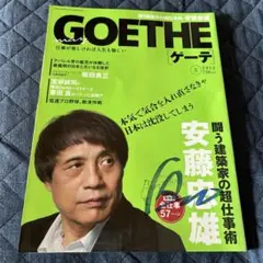 GOETHE 2012年5月号 安藤忠雄特集　サイン入り　新品
