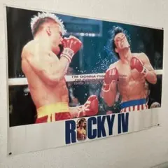ROCKY IV ポスター　劇場公開当時物 ROCKY IV ポスター 劇場公開当時物 ROCKY IV ポスター 劇場公開