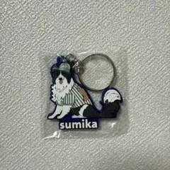 sumika ラバーキーホルダー 犬