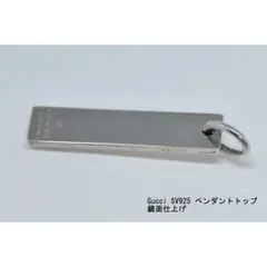 鏡面仕上/美品 GUCCI グッチ シルバー SV925 ペンダントトップ