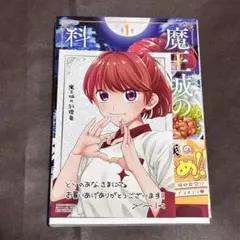 魔王城の料理番 1巻　特典　イラストカード　TSUTAYA 魔王城の料理番 1巻 特典 イラストカード TSUTAYA - メルカリ