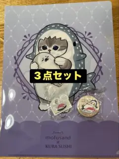 くら寿司 モフサンド クリアファイル　キーホルダー 缶バッチ　mofusand