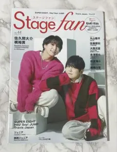 stage fan vol.44 snowman佐久間大介 表紙 雑誌