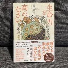 生命力を高めなさい
