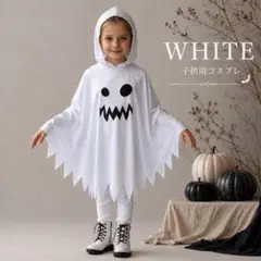 ハロウィン 子供 おばけ コスチューム フード付き 仮装 衣装 キッズ 白
