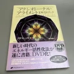 絶版:アクシオトーナル・アライメント DVDブック