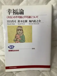 中古本　幸福論 宮台真司 鈴木弘輝 堀内進之介