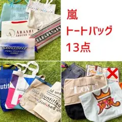 【　嵐　】ライブ　グッズ　トートバッグ　ショップバッグ　美品あり
