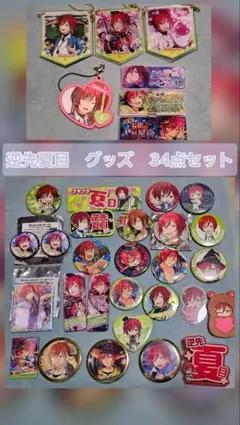 逆先夏目　34点セット　缶バッジ　ストラップ　まとめ