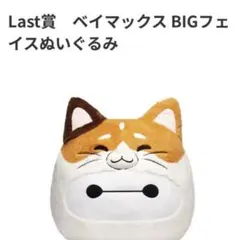 ベイマックス　一番くじ　happyくじ　ラストワン賞