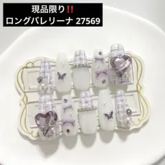 ネイルチップ 量産型 韓国 ワンホン ツイード 紫 白 ハート リボン 現品