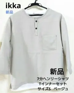 ikka★メンズ★カットソー★重ね着★Sサイズ★ベージュ　試着無しのサムネイル