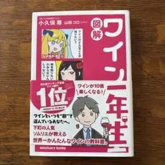 図解 ワイン一年生