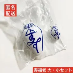 上出長右衛門窯 ミニチュアコレクション 寿福老 大・小セット フィギュア ガチャ