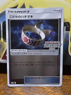 ポケモンカード こだわりハチマキのサムネイル