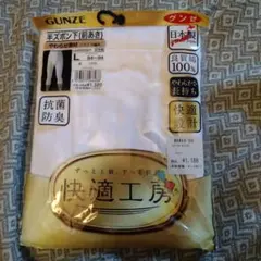 グンゼ♡新品未開封♡快適工房ズボン下Lサイズ