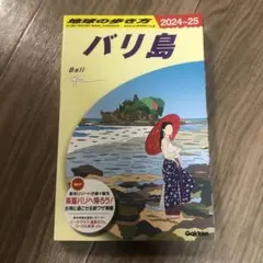 D26 地球の歩き方 バリ島 2024～2025