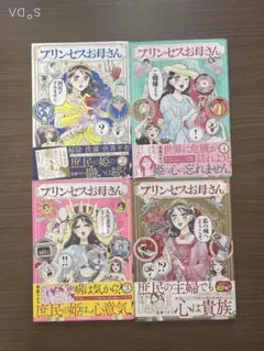 プリンセスお母さん 全4巻セット