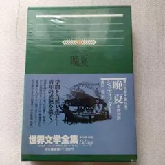 世界文学全集 31 晩夏 シュティフター 世界文学全集 31 晩夏 シュティフター 世界文学全集〈31