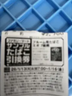 たばこ引換券2枚　ファミリーマート