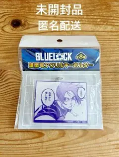 ブルーロック 御影玲王 アクリルキーホルダー タワーレコード 原画展