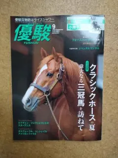 優駿 2026年9月号 おまけ付き