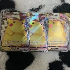 ピカチュウ VMax 3枚