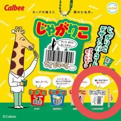 じゃがりこ デザインバーコードアクリルボールチェーン 細いやつサラダ